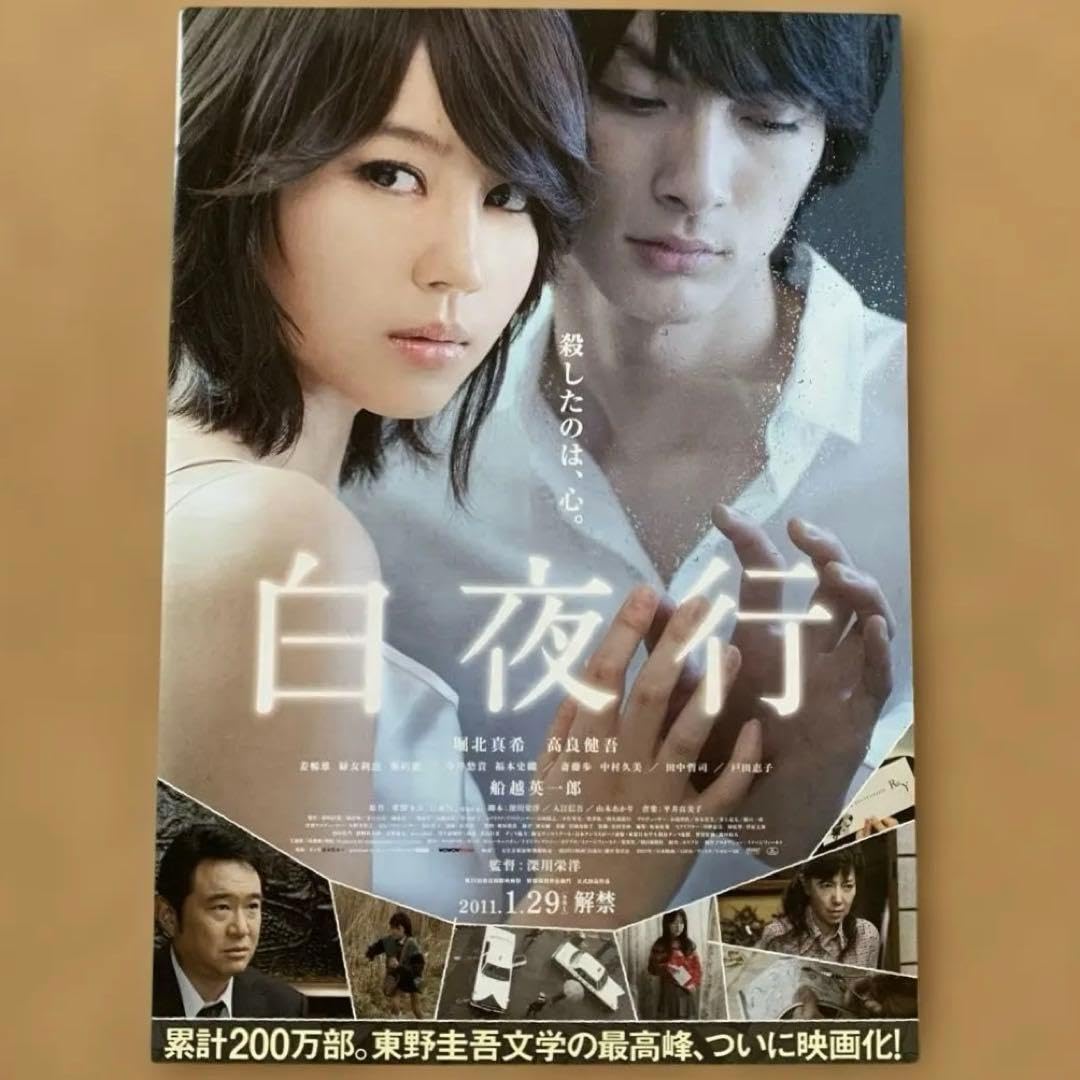 Amazon.co.jp: 映画「白夜行」 (2011年) 映画チラシ・フライヤー 堀北